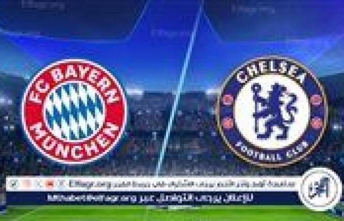 موعد مباراة بايرن ميونخ وتشيلسي في دوري أبطال أوروبا والقنوات الناقلة