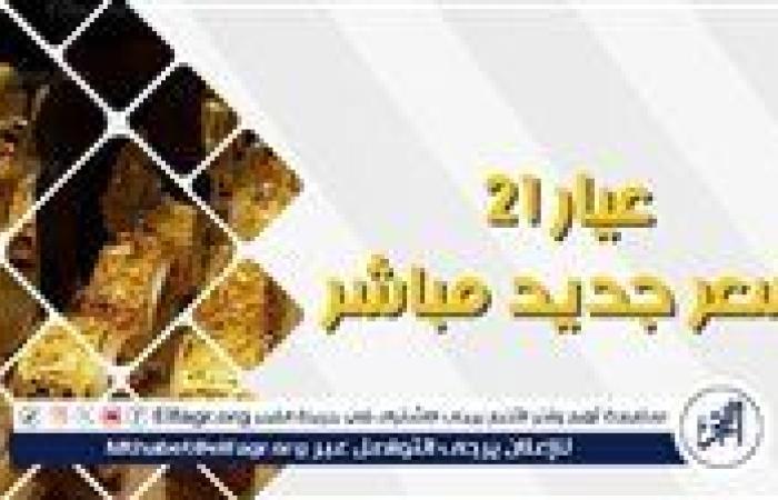 ارتفاع سعر الذهب عيار 21 خمسة جنيهات اليوم الاربعاء فى أسيوط 17\9\2025