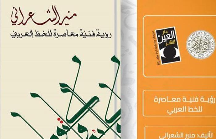 قريبًا.. صدور كتاب رؤية فنية معاصرة الخط العربي عن دار العين للنشر ومجموعة من الناشرين