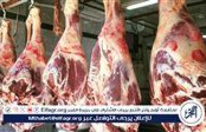 أسعار اللحوم اليوم الخميس 18 سبتمبر 2025 في أسواق الأقصر