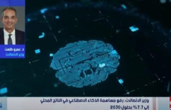 وزير الاتصالات: استراتيجية الذكاء الاصطناعي الأولى ساهمت في تقدم مصر 46 مركزا عالميا