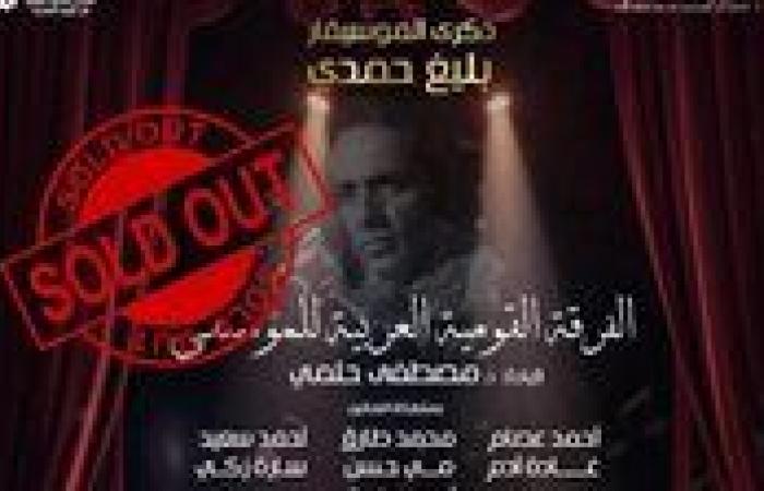 بعد نفاذ التذاكر.. تفاصيل حفل ذكرى بليغ حمدي بدار الأوبرا