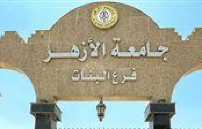 بث مباشر.. جامعة الأزهر تعلن نتيجة تنسيق القبول بالكليات 2025