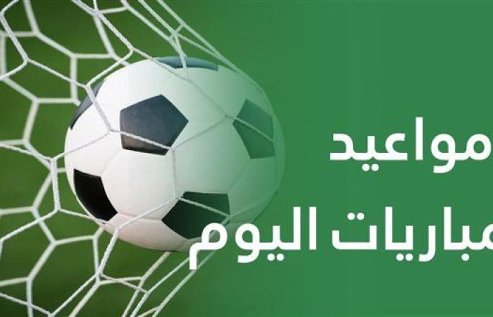 مواعيد مباريات اليوم الجمعة 19 سبتمبر 2025 والقنوات الناقلة