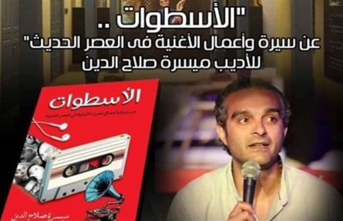 ندوة ثقافية لمناقشة كتاب "الأسطوات"للكاتب ميسرة صلاح الدين بمتحف نجيب محفوظ.. غدا