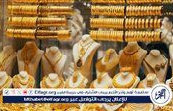 عاجل- «لو مزعل مراتك رجعها».. أسعار الدهب اليوم، الجمعة 19 سبتمبر 2025 في مصر