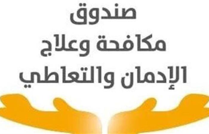 صندوق مكافحة الإدمان: تكثيف حملات الكشف على ...