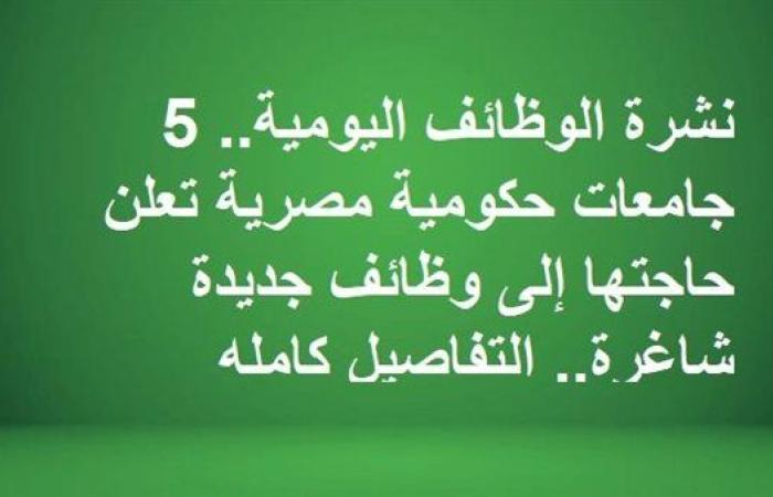 نشرة الوظائف اليومية.. 5 جامعات حكومية مصرية تعلن حاجتها إلى وظائف جديدة شاغرة.. التفاصيل كامله