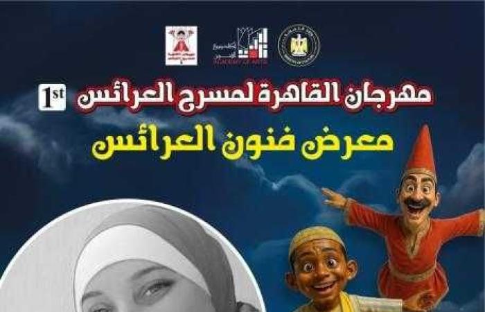 اكاديمية الفنون تدعو الفنانين للمشاركة في «معرض فنون العرائس» الأول