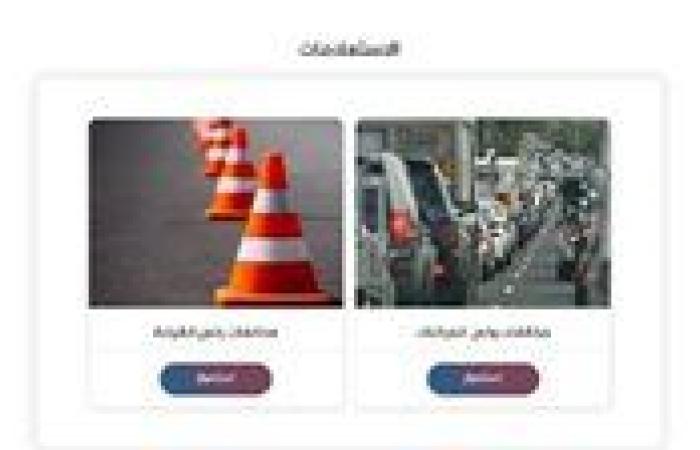 خطوات الاستعلام عن مخالفات المرور مجانًا برقم اللوحة 2025.. رابط مباشر