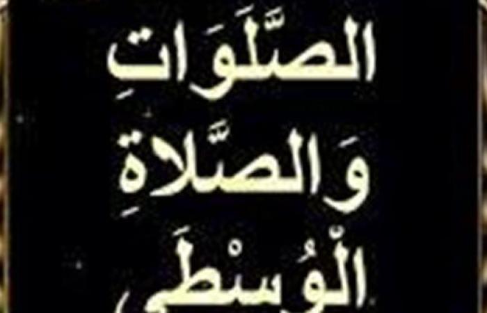 ما هي الصلاة الوسطى في القرآن الكريم