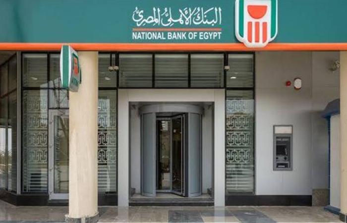 أعلى عائد شهادات في البنك الاهلي اليوم.. وكيفية الشراء من تطبيق NBE Mobile