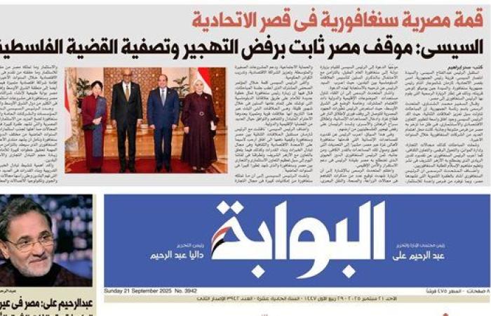 اقرأ غدًا في «البوابة».. السيسي: موقف مصر ثابت برفض التهجير وتصفية القضية الفلسطينية
