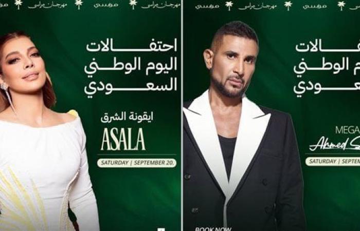 الليلة، أصالة وأحمد سعد يحييان احتفالية اليوم الوطني السعودي