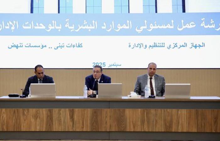 "التنظيم والإدارة": جودة وحدات الموارد البشرية ركيزة لتأهيل الكوادر للوظائف القيادية