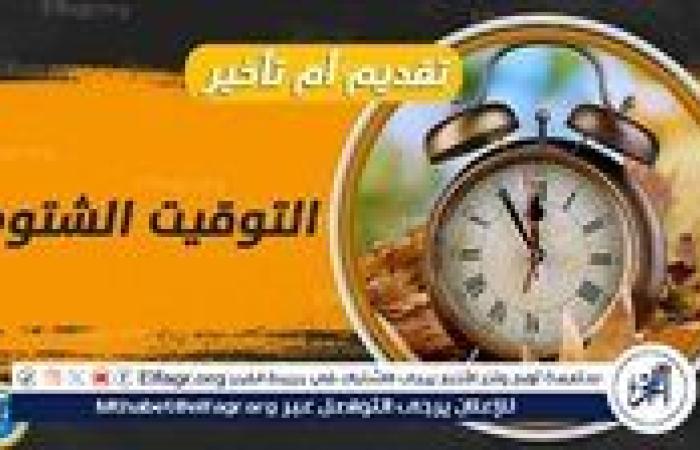 متى يبدأ التوقيت الشتوي 2025؟.. موعد تطبيقه رسميًا في مصر والدول العربية