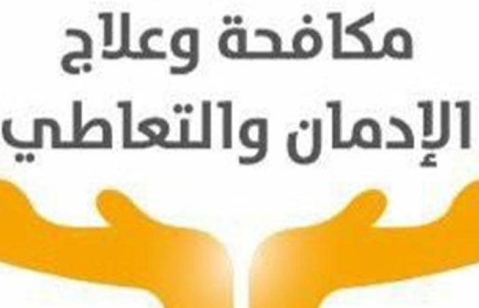 بالخط الساخن.. صندوق مكافحة الإدمان يتلقى ...