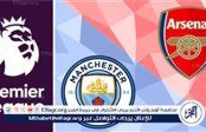 مجانا ودون اشتراك.. شاهد مباراة مانشستر سيتي أرسنال اليوم دون تقطيع بث مباشر - الدوري الإنجليزي 2025-2026