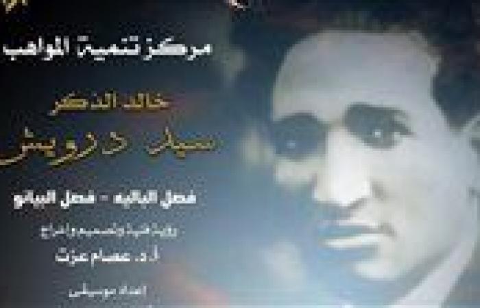 بمناسبة ذكرى رحيل خالد الذكر: تابلوهات إستعراضية لمواهب البالية والبيانو على مؤلفات سيد درويش بأوبرا الإسكندرية