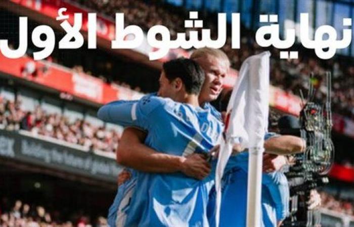 هالاند يقود السيتي في الشوط الأول ويتقدم بهدف نظيف أمام الآرسنال