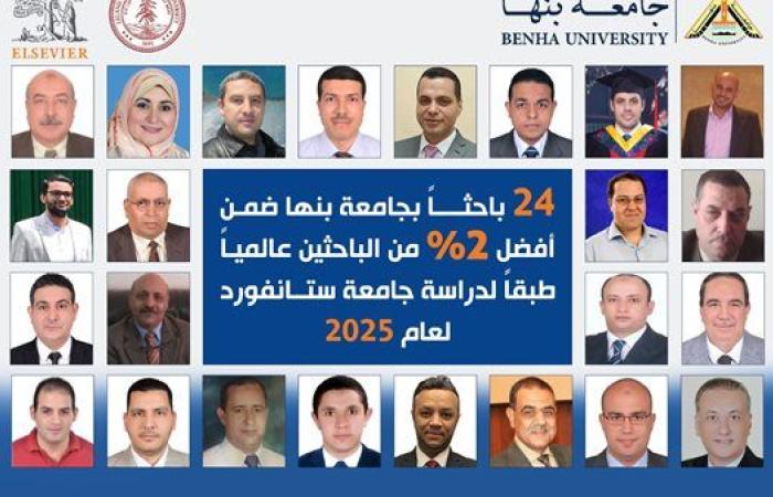 باحثون من جامعة بنها ضمن قائمة ستانفورد لأفضل 2% من علماء العالم 2025