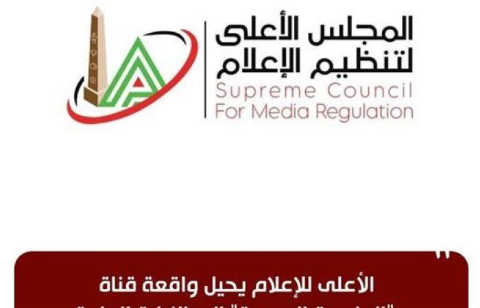 عاجل.. الأعلى للإعلام يحيل واقعة قناة "العاصمة الجديدة" إلى النيابة العامة