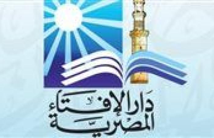 دار الإفتاء: الثلاثاء أول أيام شهر ربيع الآخر لعام 1447 هجريًا