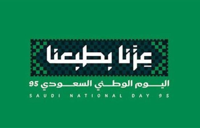 «عزّنا بطبعنا».. لماذا اختارت السعودية هذا الشعار للاحتفال باليوم الوطني الـ95؟