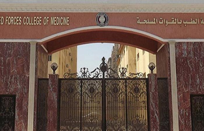 قدم الان..  كلية الطب بالقوات المسلحة 2025  للإناث والذكور