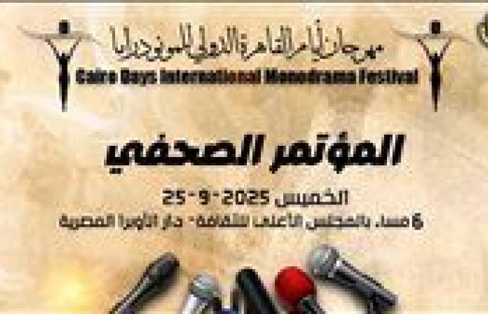 الخميس.. مؤتمر صحفي لإعلان تفاصيل الدورة 8 لـ مهرجان القاهرة الدولي للمونودراما