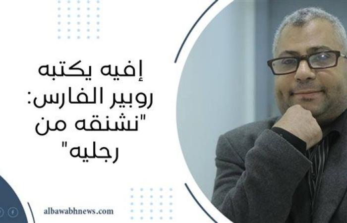 إفيه يكتبه روبير الفارس: "نشنقه من رجليه"