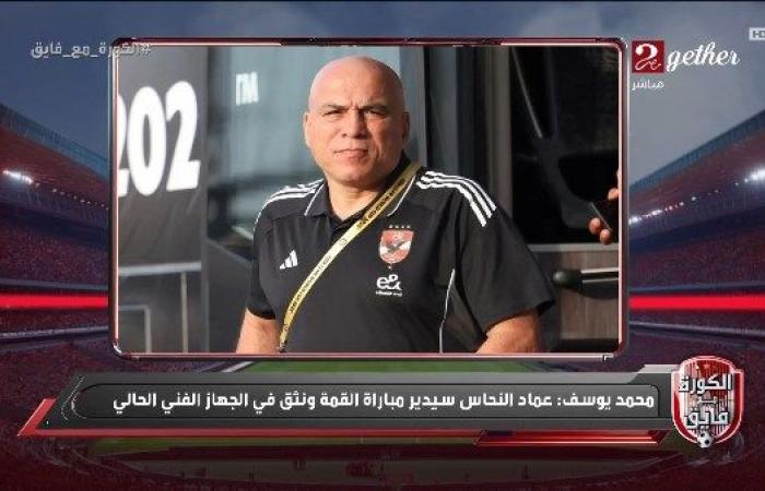 محمد يوسف: لا استعجال في المدير الفني القادم للأهلي.. وعماد النحاس هو من سيقود مباراة القمة