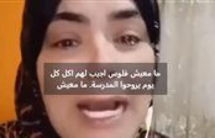 فيديو أم تستغيث بوزير التعليم لرفع الغياب يثير الجدل على السوشيال ميديا