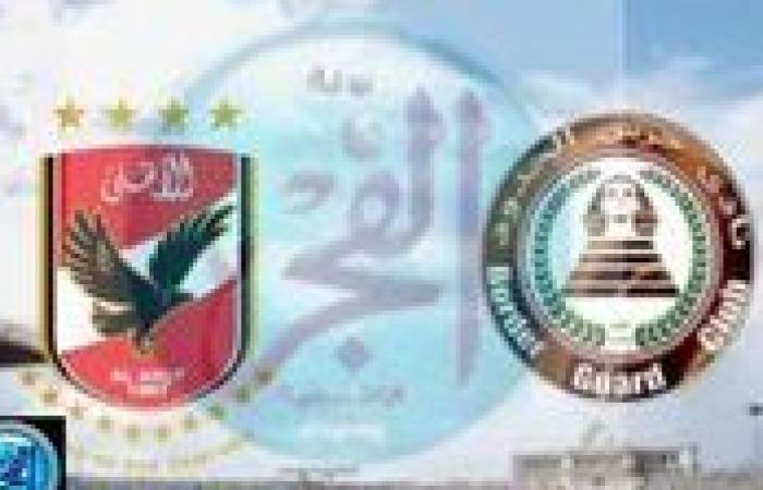 "جاري الآن" مجاني وبث مباشر.. شاهد مباراة الأهلي وحرس الحدود اليوم في الدوري المصري 2025