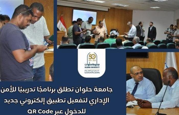 جامعة حلوان تطلق برنامجًا للأمن الإداري لتفعيل تطبيق إلكتروني للدخول عبر QR Code