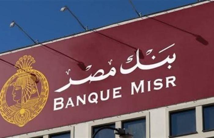 تعرف على أعلى فوائد شهادات بنك مصر 2025
