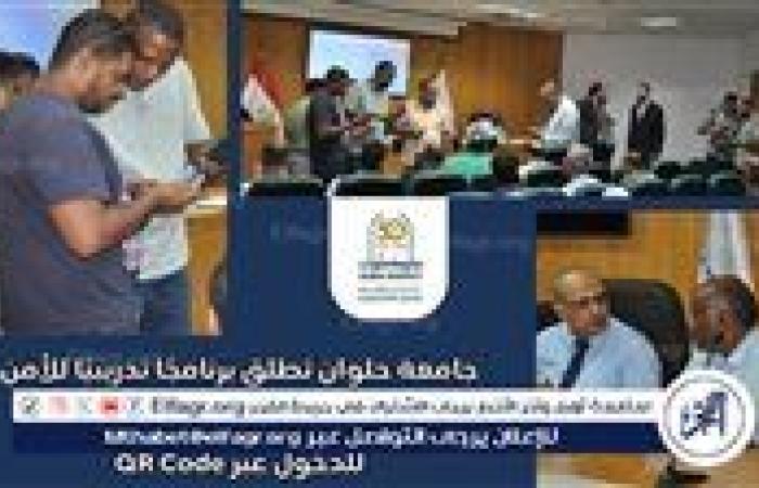 جامعة حلوان تطلق برنامجًا تدريبيًا للأمن الإداري لتفعيل تطبيق إلكتروني جديد للدخول عبر QR Code