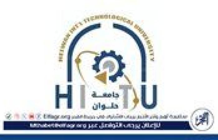 جامعة حلوان التكنولوجية الدولية تدعو طلاب مدارس التكنولوجيا التطبيقية للإسراع بالتقديم الإلكتروني