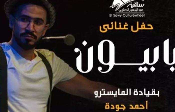 شروط حضور حفل "بابيون" في ساقية الصاوي