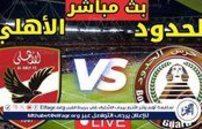 الآن(1-0)| ⚽ بث مباشر يلا شوت مشاهدة مباراة الأهلي وحرس الحدود 2025 Al Ahly vs Haras El Hodood