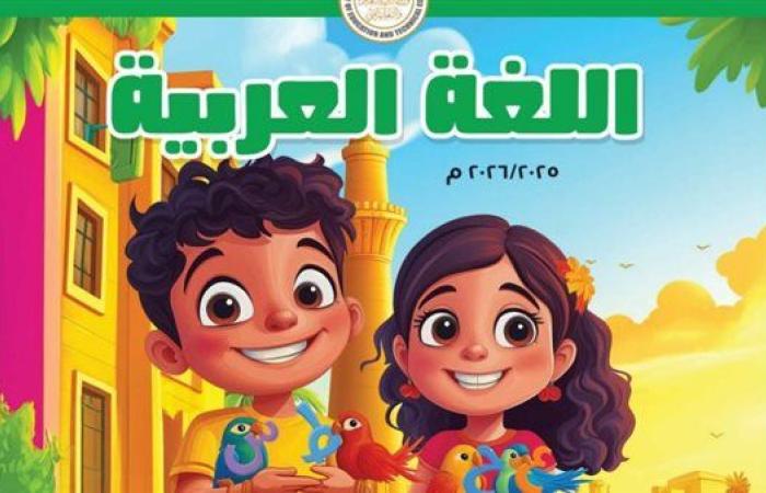 رابط الكتب الدراسية لطلاب الصف الخامس الابتدائي.. الآن بصيغة بي دي إف