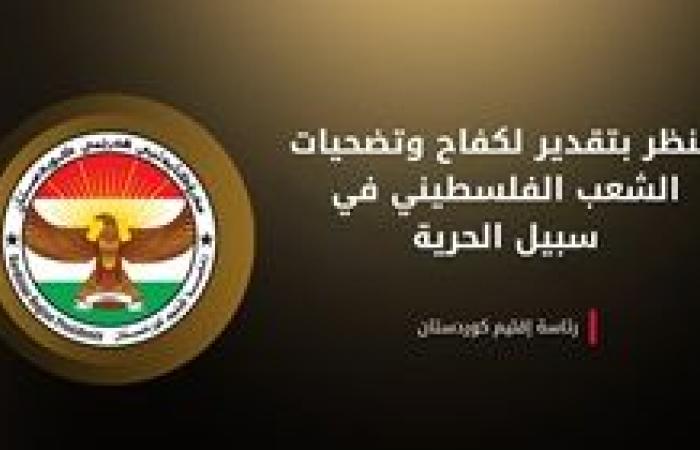 رئاسة إقليم كردستان: ندعم حق الشعب الفلسطيني في تقرير مصيره وإقامة دولته