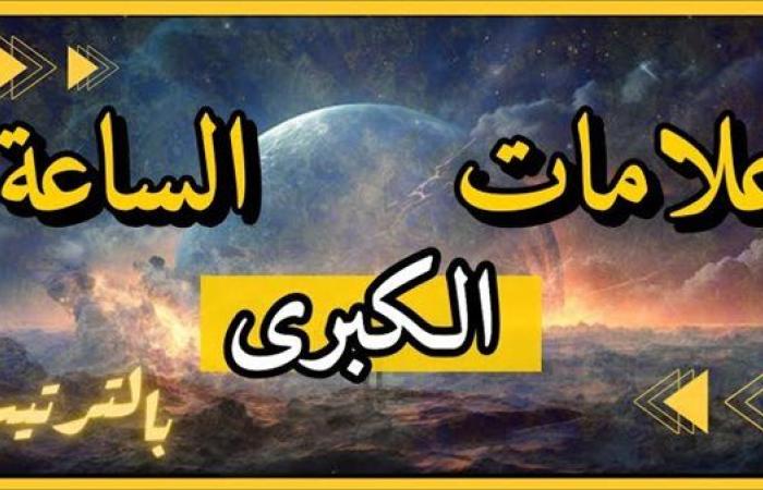 تعرف على علامات الساعة الصغرى والكبرى وكيفية التعامل معها