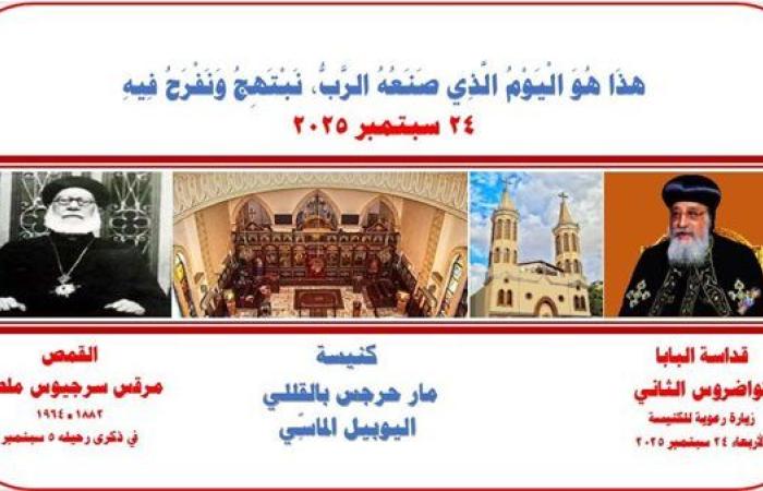 اليوم.. البابا تواضروس الثاني يلقي عظته الأسبوعية من كنيسة مار جرجس بالقللي