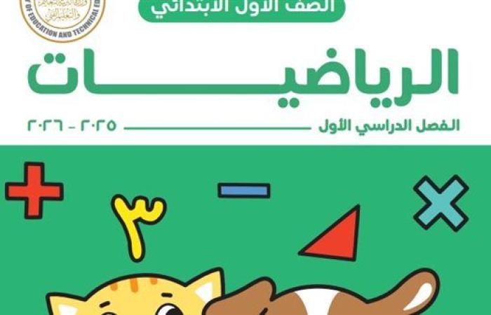 رابط الكتب الدراسية لطلاب الصف الأول الابتدائي.. حمل بصيغة بي دي إف