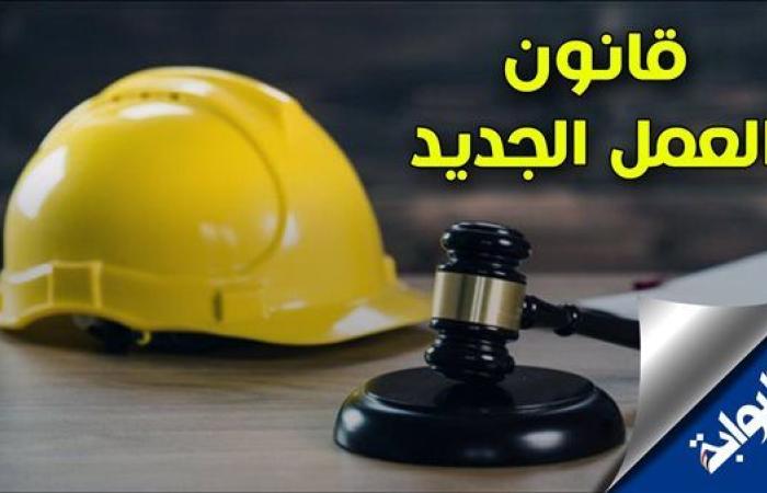 يحصل إيه لو صاحب الشغل فصلك أو أنت قدمت استقالة؟.. قانون العمل الجديد يوضح