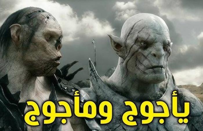 تعرف على قوم يأجوج ومأجوج في القرآن الكريم