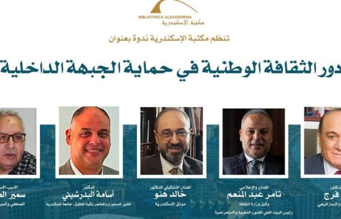 مكتبة الإسكندرية تستضيف ندوة "دور الثقافة الوطنية في حماية الجبهة الداخلية"