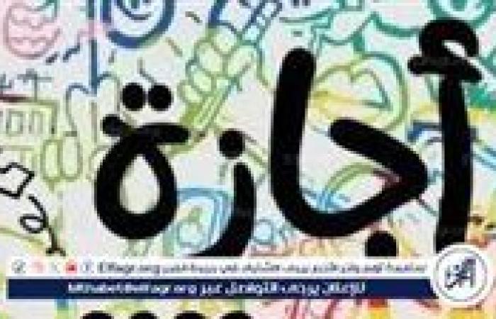 تعرف على الإجازات المتبقية في العام الحالي 2025 وأيامها الرسمية