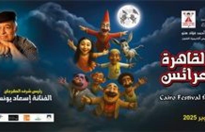«مهرجان العرائس» يكشف عن جدول الندوات والعروض لدورة جمال الموجي